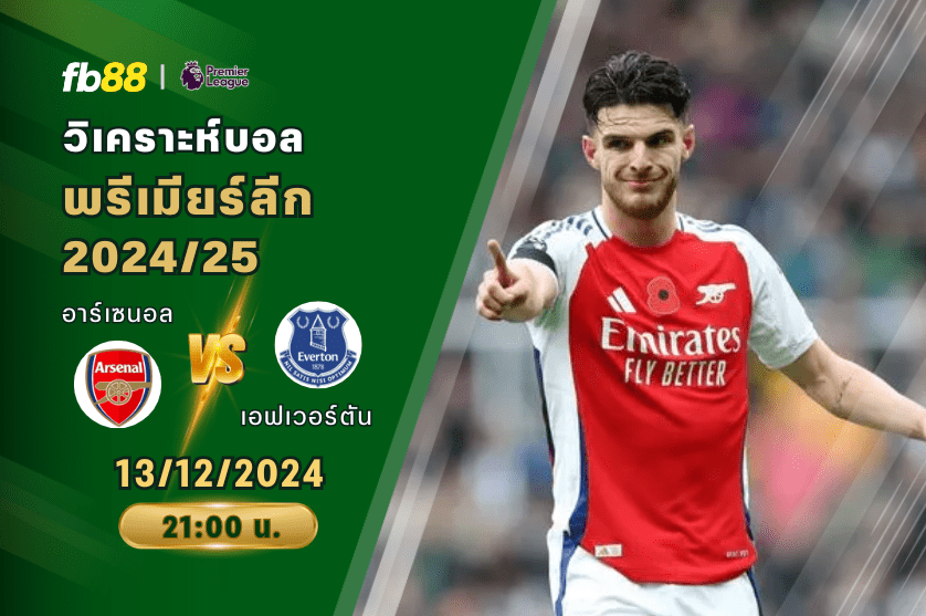 วิเคราะห์บอล: อาร์เซนอล VS เอฟเวอร์ตัน