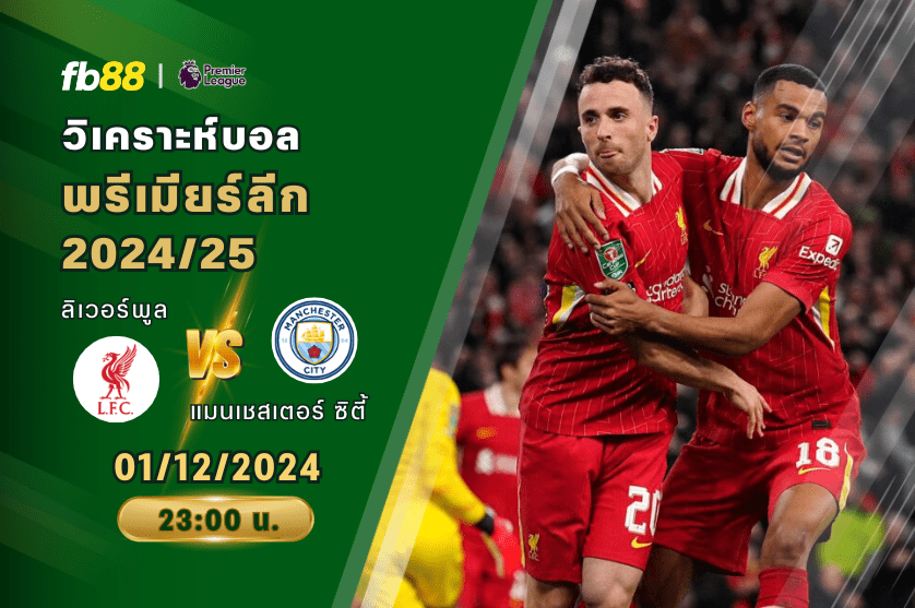 วิเคราะห์บอล: ลิเวอร์พูล VS แมนเชสเตอร์ ซิตี้