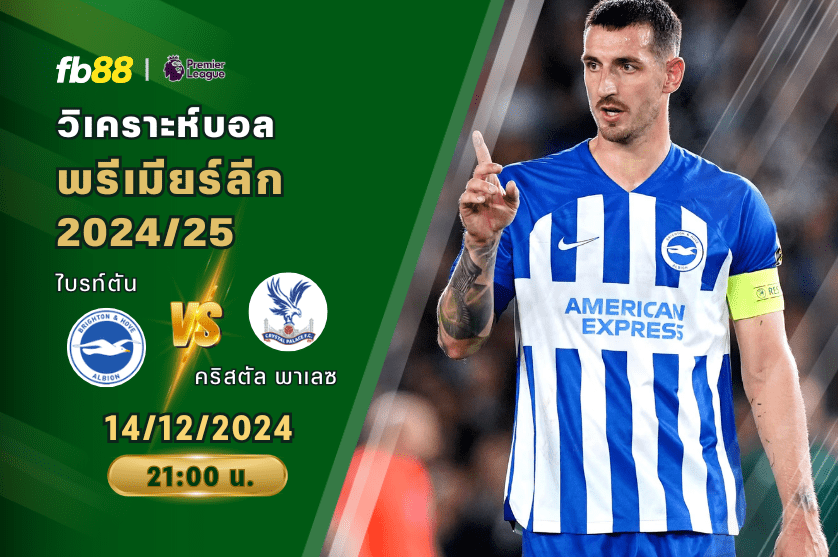 วิเคราะห์บอล: ไบรท์ตัน VS คริสตัล พาเลซ