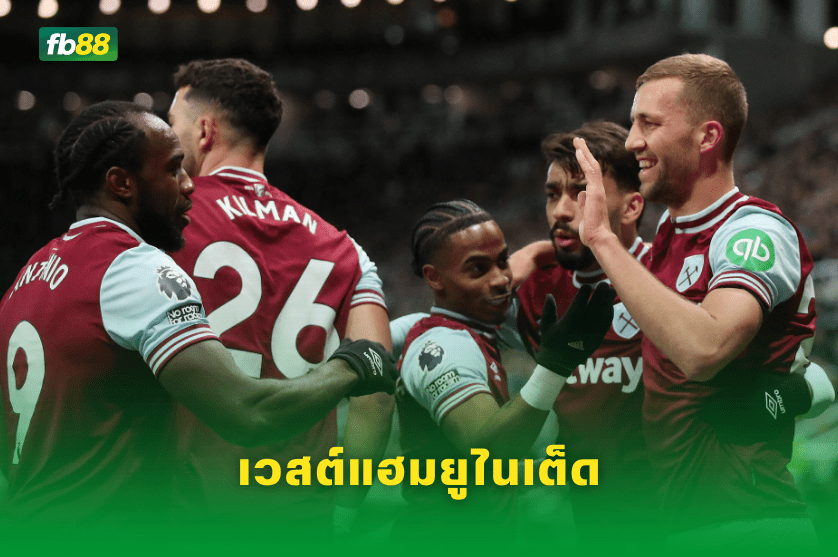 วิเคราะห์บอล: เวสต์แฮมยูไนเต็ด VS วูลฟ์แฮมป์ตัน