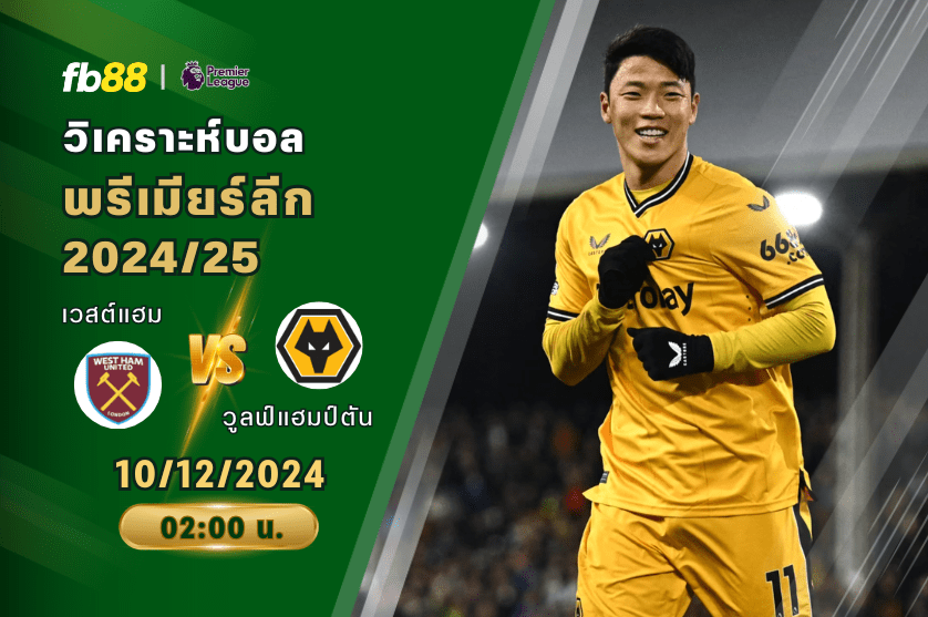 วิเคราะห์บอล: เวสต์แฮมยูไนเต็ด VS วูลฟ์แฮมป์ตัน