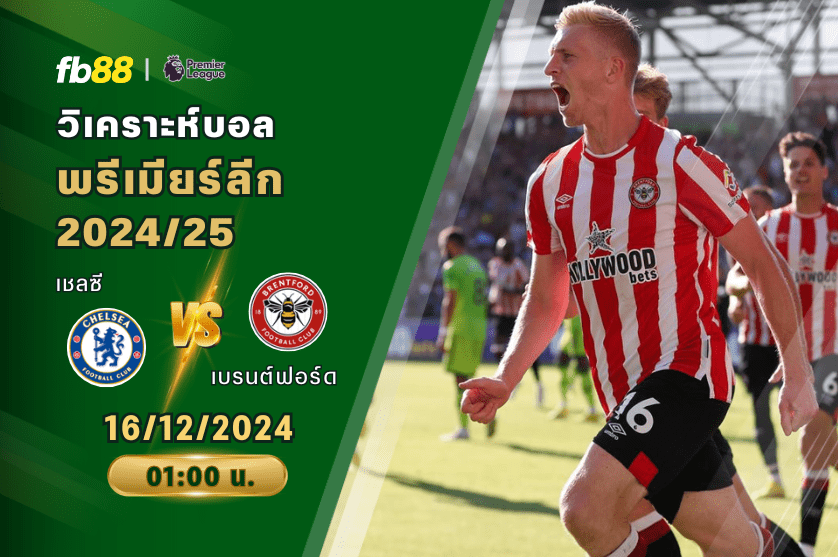 วิเคราะห์บอล: เชลซี VS เบรนต์ฟอร์ด
