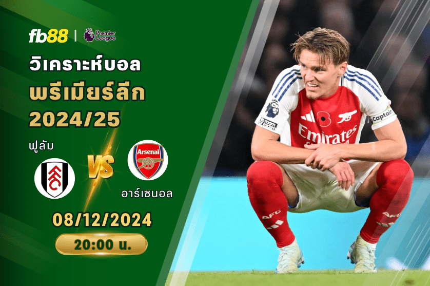 วิเคราะห์บอล: ฟูลัม VS อาร์เซนอล