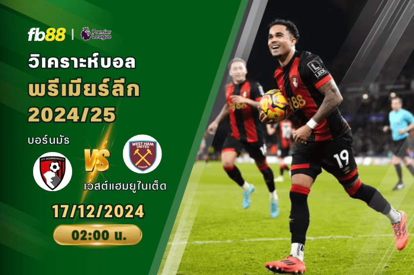 วิเคราะห์บอล: บอร์นมัธ VS เวสต์แฮมยูไนเต็ด