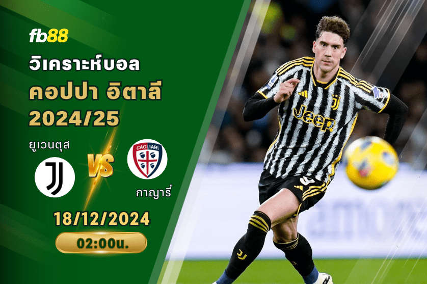 วิเคราะห์บอล: ยูเวนตุส VS กาญารี่