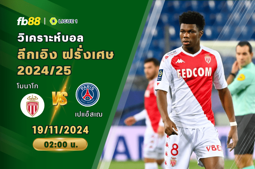 วิเคราะห์บอล: โมนาโก VS เปแอ็สเฌ