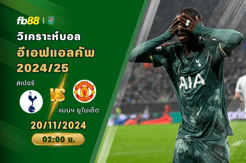 วิเคราะห์บอล: ท็อตแนม ฮ็อตสเปอร์ VS แมนเชสเตอร์ ยูไนเต็ด
