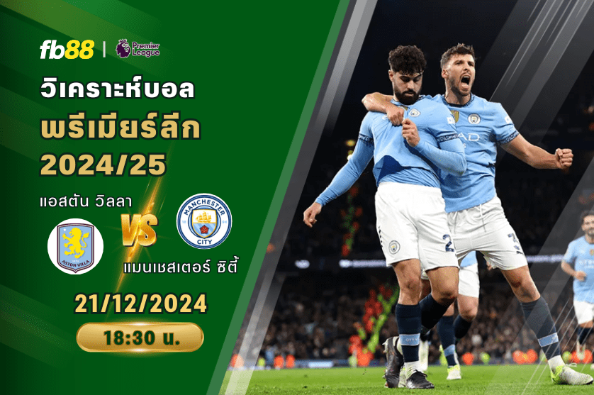 วิเคราะห์บอล: แอสตัน วิลลา VS แมนเชสเตอร์ ซิตี้