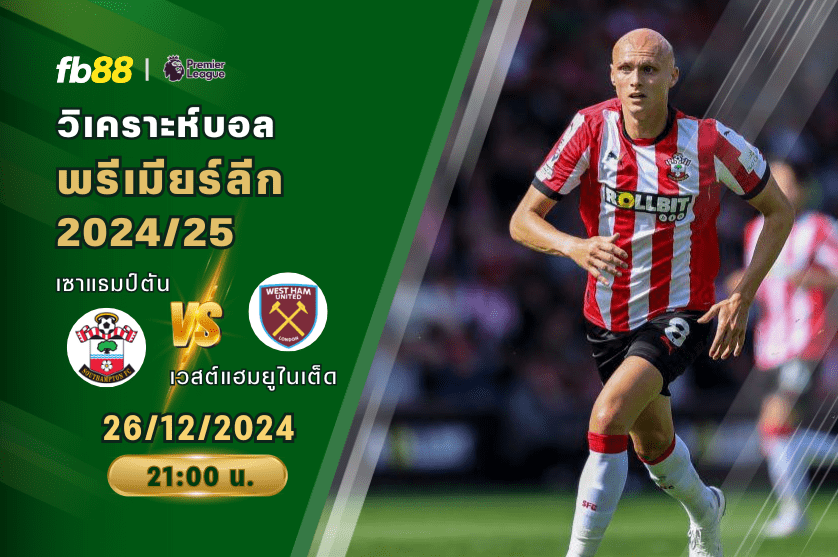 วิเคราะห์บอล: เซาแธมป์ตัน VS เวสต์แฮมยูไนเต็ด