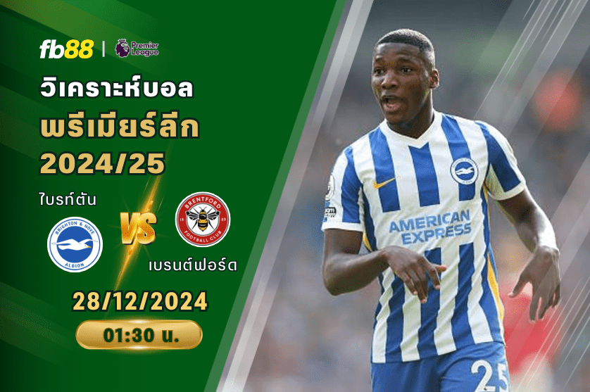 วิเคราะห์บอล: ไบรท์ตัน VS เบรนต์ฟอร์ด