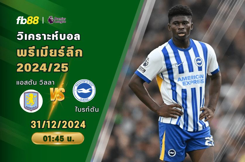 วิเคราะห์บอล: แอสตัน วิลลา VS ไบรท์ตัน