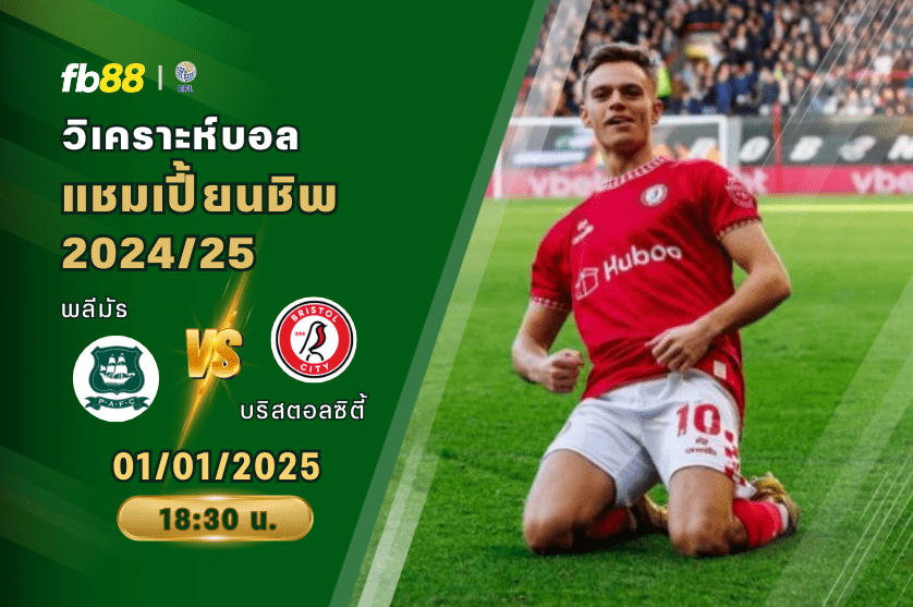 วิเคราะห์บอล: พลีมัธ VS บริสตอลซิตี้