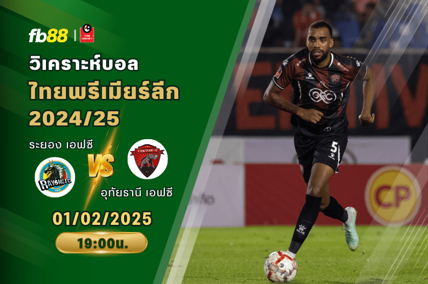 วิเคราะห์บอล: ระยอง เอฟซี VS อุทัยธานี เอฟซี