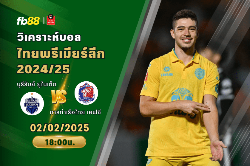 วิเคราะห์บอล: บุรีรัมย์ ยูไนเต็ด VS การท่าเรือไทย เอฟซี