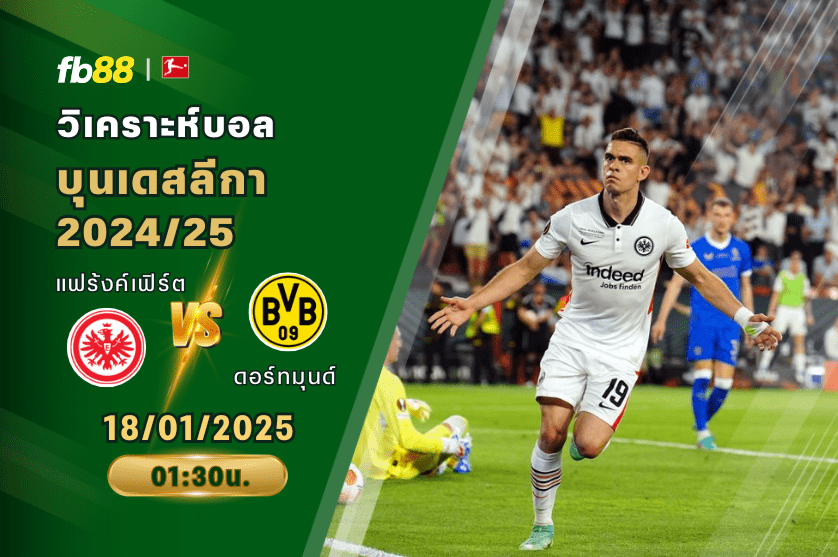 วิเคราะห์บอล: ไอน์ทรัค แฟร้งค์เฟิร์ต VS ดอร์ทมุนด์