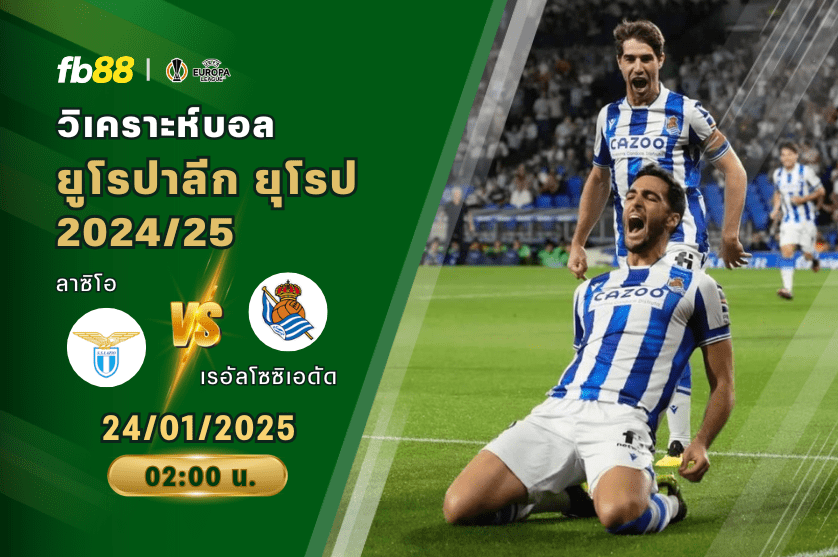 วิเคราะห์บอล: ลาซิโอ VS เรอัลโซซิเอดัด