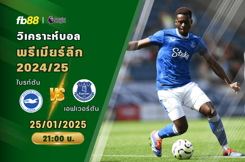 วิเคราะห์บอล: ไบรท์ตัน VS เอฟเวอร์ตัน