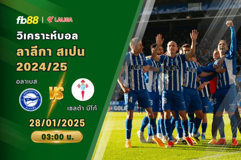 วิเคราะห์บอล: อลาเบส VS เซลต้า บีโก้