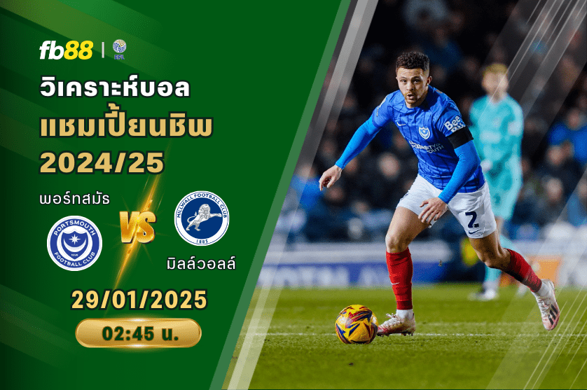 วิเคราะห์บอล: พอร์ทสมัธ VS มิลล์วอลล์