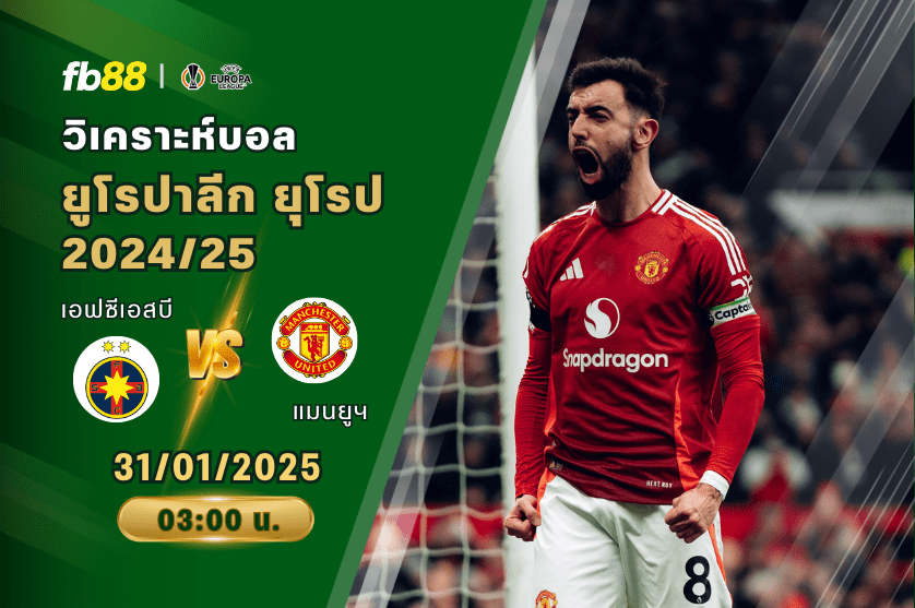 วิเคราะห์บอล: เอฟซีเอสบี VS แมนเชสเตอร์ ยูไนเต็ด