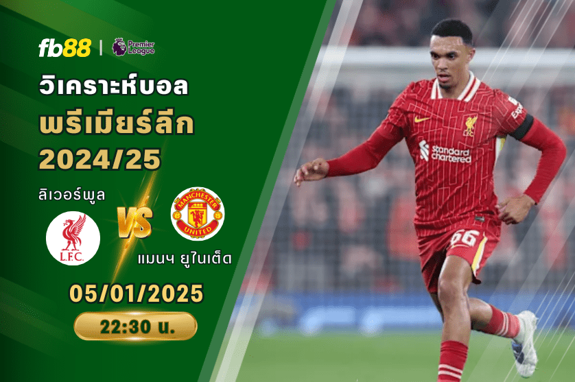 วิเคราะห์บอล: ลิเวอร์พูล VS แมนเชสเตอร์ ยูไนเต็ด