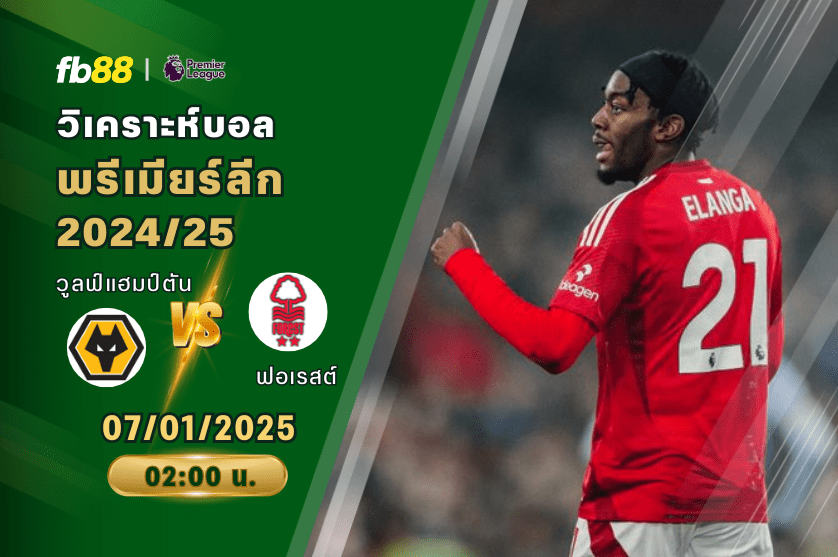 วิเคราะห์บอล: วูลฟ์แฮมป์ตัน VS นอตติงแฮมฟอเรสต์