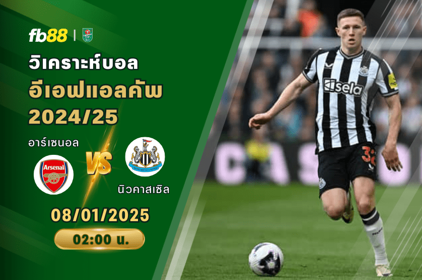 วิเคราะห์บอล: อาร์เซนอล VS นิวคาสเซิล ยูไนเต็ด