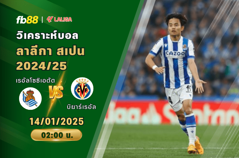 วิเคราะห์บอล: เรอัลโซซิเอดัด VS บิยาร์เรอัล