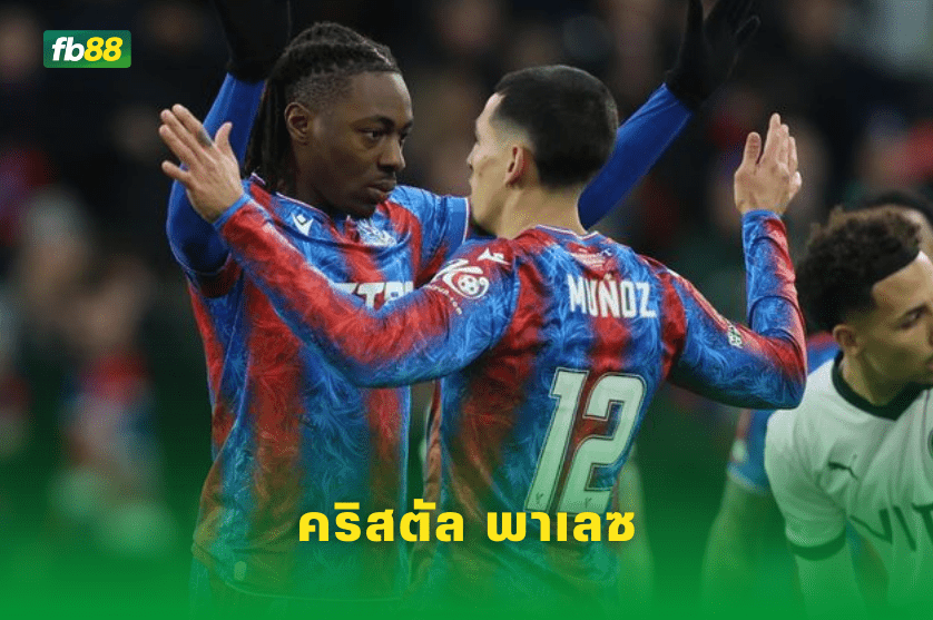 วิเคราะห์บอล: เลสเตอร์ ซิตี้ VS คริสตัล พาเลซ