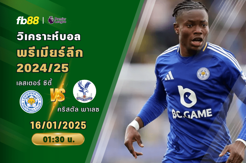 วิเคราะห์บอล: เลสเตอร์ ซิตี้ VS คริสตัล พาเลซ
