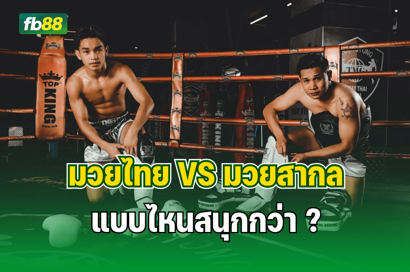 มวยไทย กับ มวยสากล แบบไหนสนุกกว่า ?