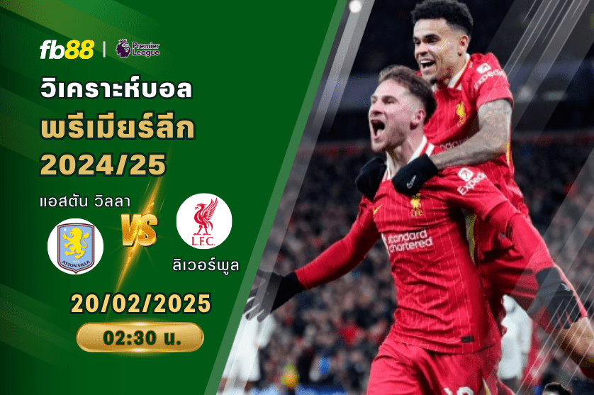 วิเคราะห์บอล: แอสตัน วิลลา VS ลิเวอร์พูล