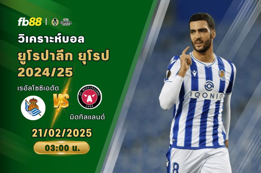 วิเคราะห์บอล: เรอัลโซซิเอดัด VS มิดทิลแลนด์