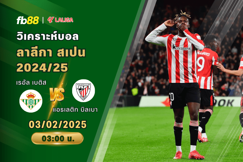 วิเคราะห์บอล: เรอัล เบติส VS แอธเลติก บิลเบา