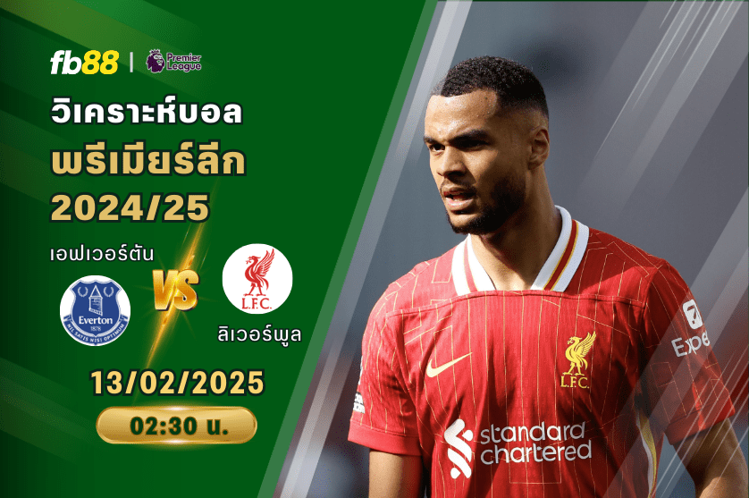 วิเคราะห์บอล: เอฟเวอร์ตัน VS ลิเวอร์พูล
