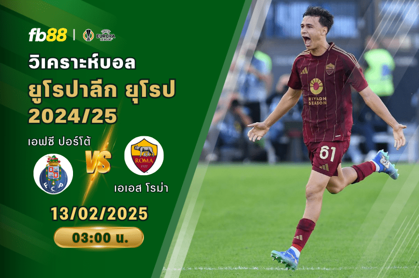 วิเคราะห์บอล: เอฟซี ปอร์โต้ VS เอเอส โรม่า