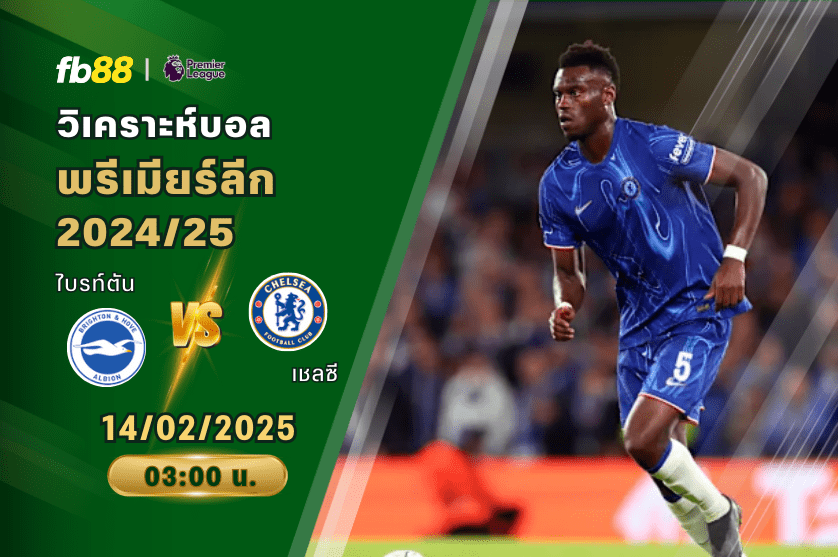 วิเคราะห์บอล: ไบรท์ตัน VS เชลซี