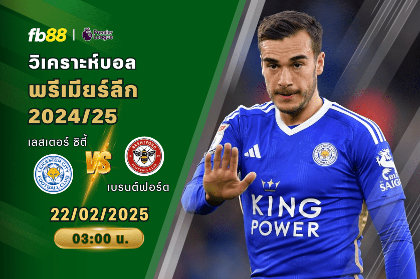 วิเคราะห์บอล: เลสเตอร์ ซิตี้ VS เบรนต์ฟอร์ด