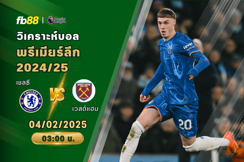 วิเคราะห์บอล: เชลซี VS เวสต์แฮม