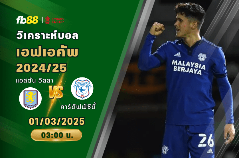 วิเคราะห์บอล: แอสตัน วิลลา VS คาร์ดิฟฟ์ซิตี้