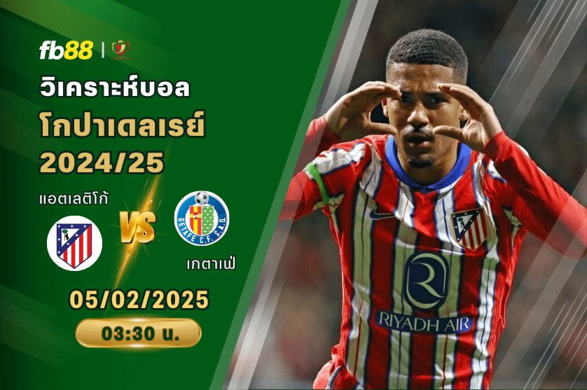 วิเคราะห์บอล: แอตเลติโก้ มาดริด VS เกตาเฟ่