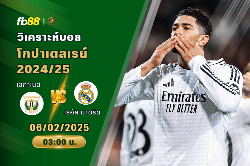 วิเคราะห์บอล: เลกาเนส VS เรอัล มาดริด