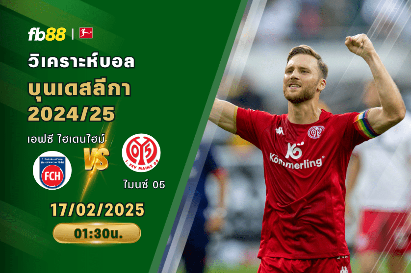 วิเคราะห์บอล: เอฟซี ไฮเดนไฮม์ VS ไมนซ์ 05