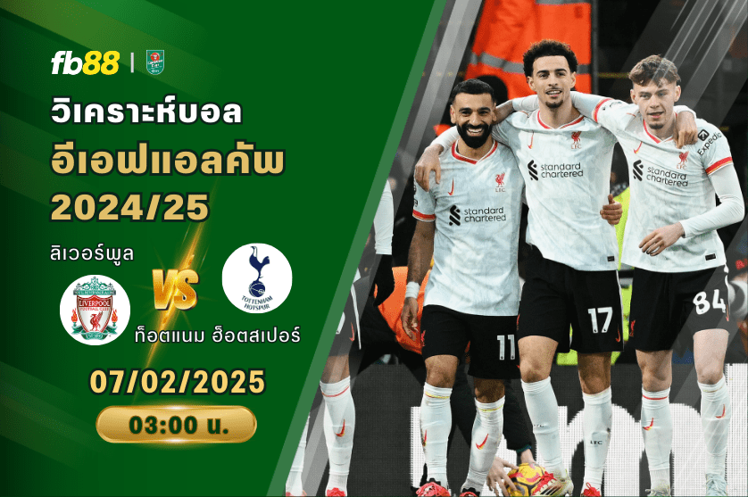วิเคราะห์บอล: ลิเวอร์พูล VS ท็อตแนม ฮ็อทสเปอร์