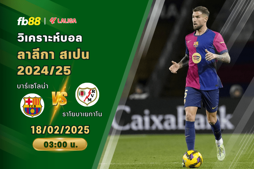 วิเคราะห์บอล: บาร์เซโลน่า VS ราโยบาเยกาโน