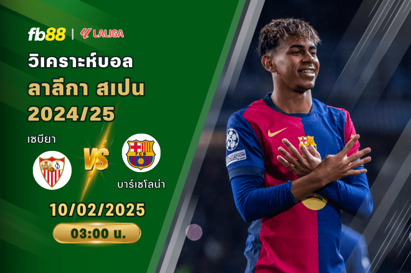 วิเคราะห์บอล: เซบียา VS บาร์เซโลน่า