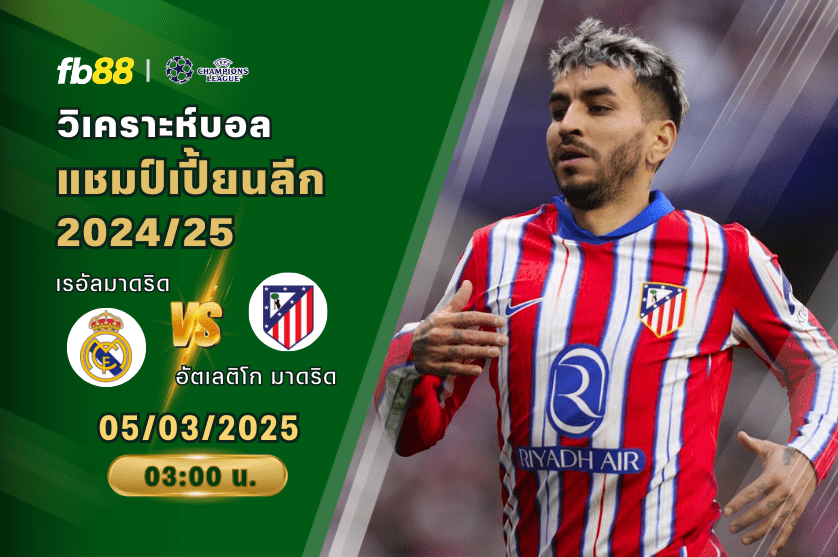 วิเคราะห์บอล: เรอัลมาดริด VS อัตเลติโก มาดริด