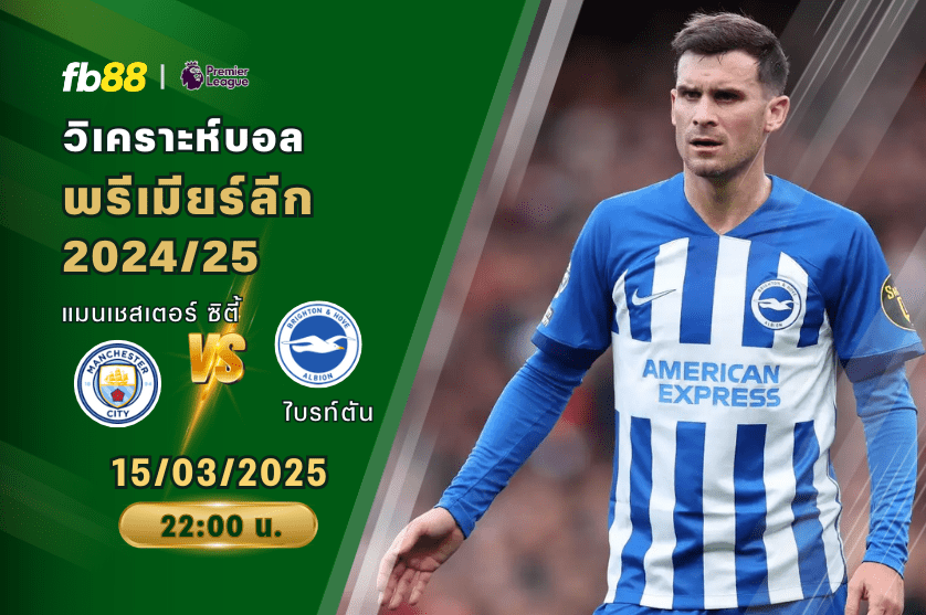 วิเคราะห์บอล: แมนเชสเตอร์ ซิตี้ VS ไบรท์ตัน