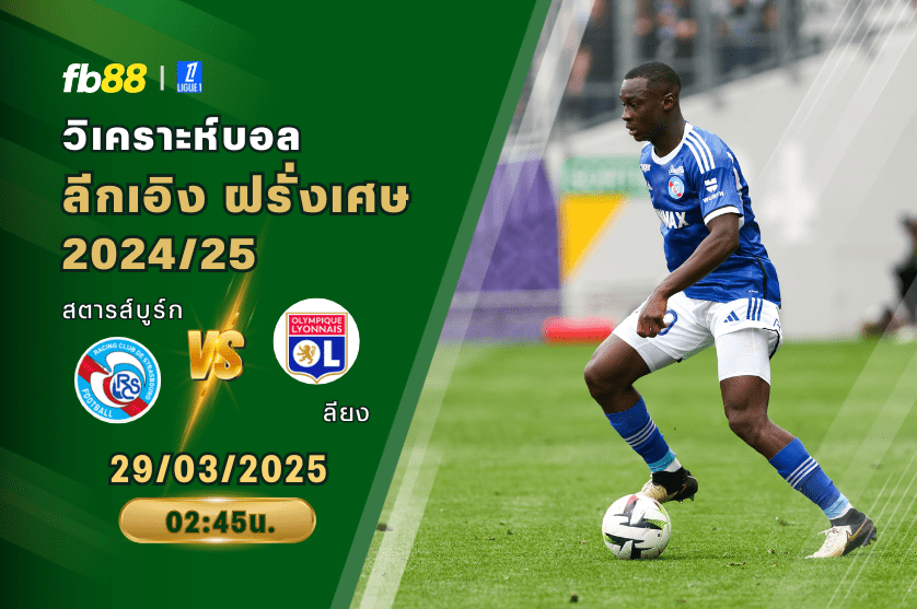 วิเคราะห์บอล: สตารส์บูร์ก VS ลียง