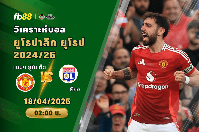วิเคราะห์บอล: แมนเชสเตอร์ ยูไนเต็ด VS ลียง